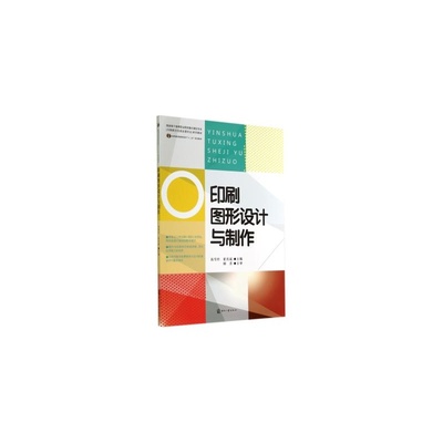 《印刷图形设计与制作》——国家骨干高职重点建设专业教材的全方位解读